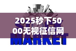 2025秒下5000无视征信网贷推荐