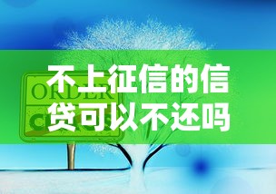 不上征信的信贷可以不还吗