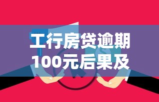 工行房贷逾期100元后果及补救措施