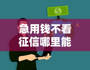 急用钱不看征信哪里能快速借到