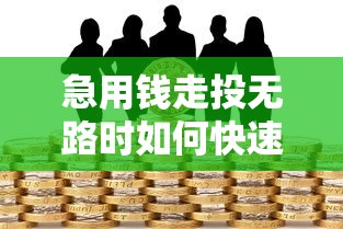 急用钱走投无路时如何快速借款