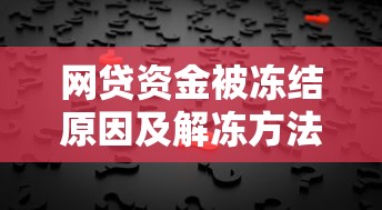 网贷资金被冻结原因及解冻方法