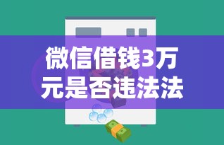 微信借钱3万元是否违法法律解析