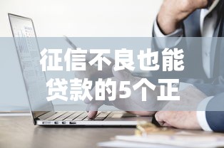 征信不良也能贷款的5个正规渠道
