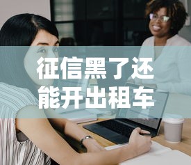 征信黑了还能开出租车吗影响大吗