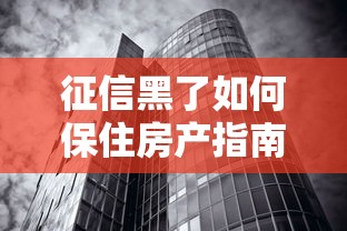 征信黑了如何保住房产指南