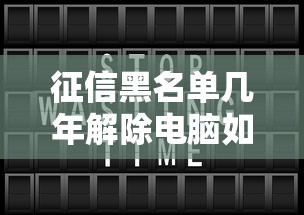 征信黑名单几年解除电脑如何显示