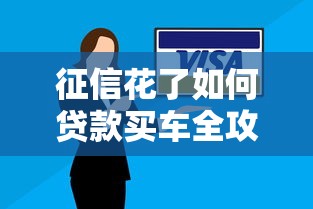 征信花了如何贷款买车全攻略