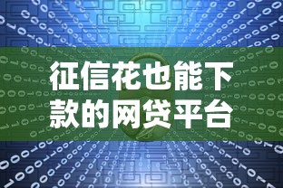 征信花也能下款的网贷平台推荐