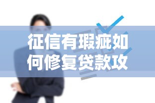 征信有瑕疵如何修复贷款攻略
