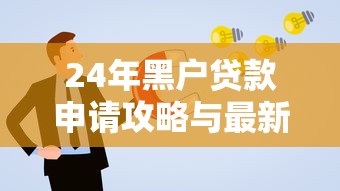 24年黑户贷款申请攻略与最新渠道