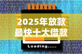 2025年放款最快十大借款软件