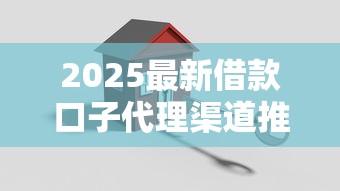 2025最新借款口子代理渠道推荐