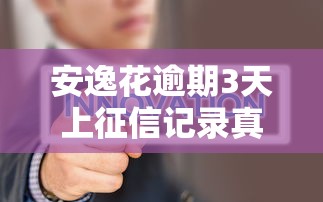 安逸花逾期3天上征信记录真相