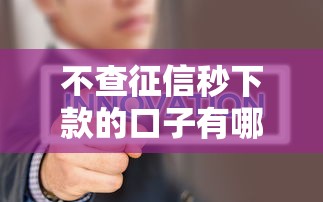 不查征信秒下款的口子有哪些