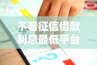 不看征信借款利息最低平台推荐