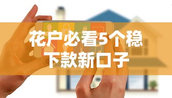 花户必看5个稳下款新口子