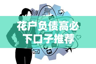 花户负债高必下口子推荐