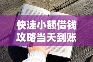 快速小额借钱攻略当天到账
