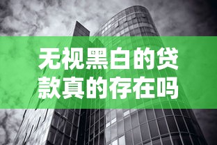 无视黑白的贷款真的存在吗