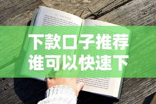 下款口子推荐谁可以快速下款