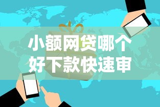 小额网贷哪个好下款快速审批