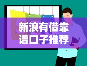 新浪有借靠谱口子推荐