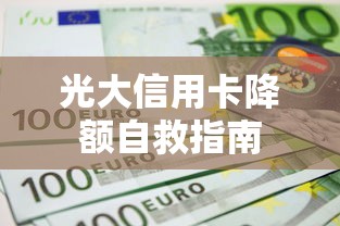 光大信用卡降额自救指南