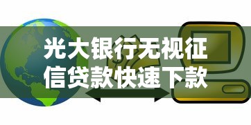 光大银行无视征信贷款快速下款