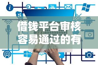 借钱平台审核容易通过的有哪些