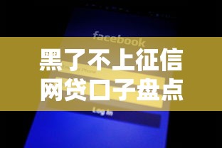 2025网贷新口子秒批低息攻略