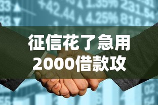 征信花了急用2000借款攻略 征信花了急用2000借款攻略