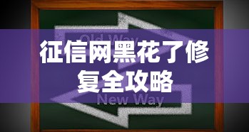 征信网黑花了修复全攻略