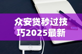 众安贷秒过技巧2025最新实测