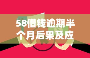 58借钱逾期半个月后果及应对方法 58借钱逾期半个月后果及应对方法