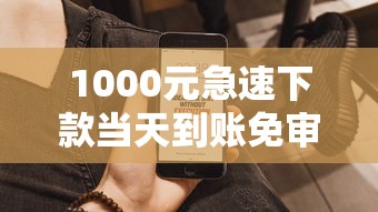 1000元急速下款当天到账免审核 1000元急速下款当天到账免审核