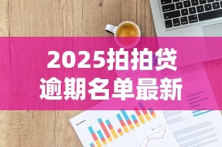 2025拍拍贷逾期名单最新查询方式