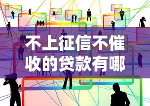 不上征信不催收的贷款有哪些