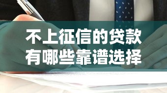 不上征信的贷款有哪些靠谱选择