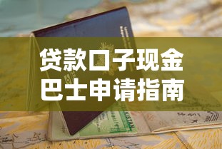 贷款口子现金巴士申请指南 贷款口子现金巴士申请指南
