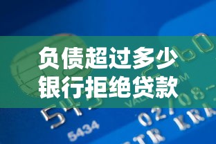 负债超过多少银行拒绝贷款