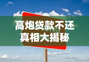 高炮贷款不还真相大揭秘 高炮贷款不还真相大揭秘