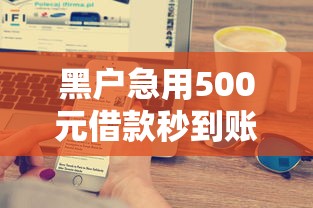 黑户急用500元借款秒到账方法 黑户急用500元借款秒到账方法