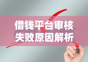 借钱平台审核失败原因解析 借钱平台审核失败原因解析