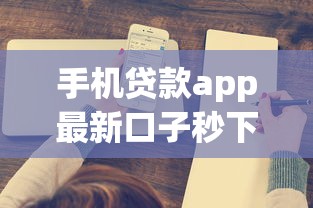 手机贷款app最新口子秒下款攻略
