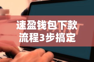 速盈钱包下款流程3步搞定教程 速盈钱包下款流程3步搞定教程