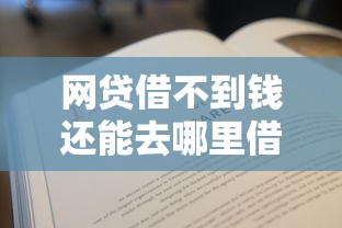 网贷借不到钱还能去哪里借钱 网贷借不到钱还能去哪里借钱