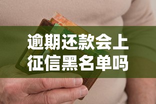逾期还款会上征信黑名单吗 逾期还款会上征信黑名单吗