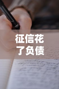 征信花了负债多还能借款吗