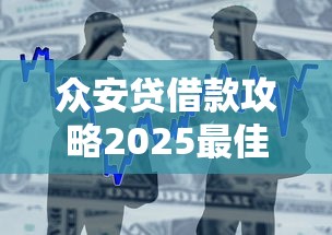 众安贷借款攻略2025最佳口子推荐